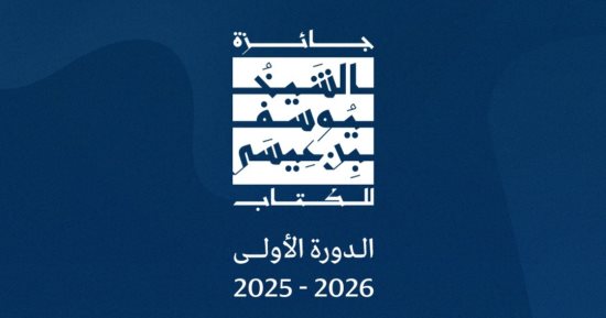 جائزة الشيخ يوسف بن عيسى للكتاب تعلن الأعمال الفائزة للدورة الأولى