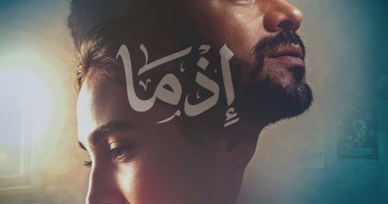 طرح بوستر جديد يجمع أحمد داود وسلمى أبو ضيف فى فيلم «إذما»