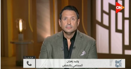 محام لـ كلمة أخيرة: نطالب بخفض سن الحضانة لـ 7 و9 سنوات