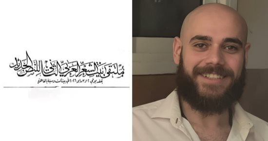 ممنوع عبور المشاة.. قصيدة محمد خالد الشرقاوي في ملتقى بيت الشعر العربي