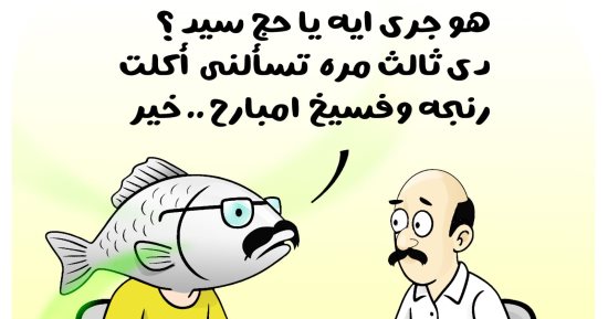 طرائف المصريين مع الرنجة والفسيخ.. في كاريكاتير اليوم السابع