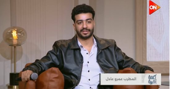 المطرب عمرو عادل لـ كلمة أخيرة: الأوبرا بوابتي للنجاح وعبدالحليم حافظ قدوتي