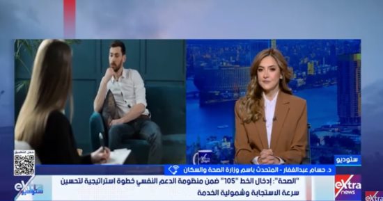 وزارة الصحة: قدمنا 50 ألف استشارة نفسية عبر الخط الساخن لزيادة الوعى