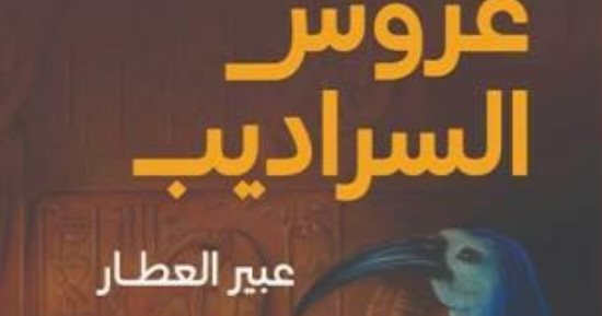 مناقشة رواية عروس السراديب لـ عبير العطار فى بيت السنارى الاثنين