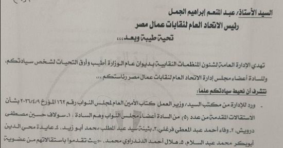 وزارة العمل تخطر اتحاد العمال باستقالة 5 نواب من عضويتهم بالنقابات العمالية