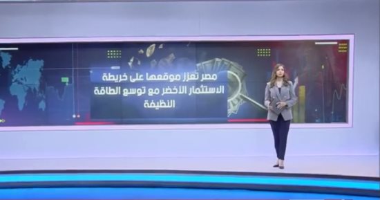 مصر تعزز مكانتها العالمية فى الاستثمار الأخضر والطاقة النظيفة.. تقرير لإكسترا نيوز