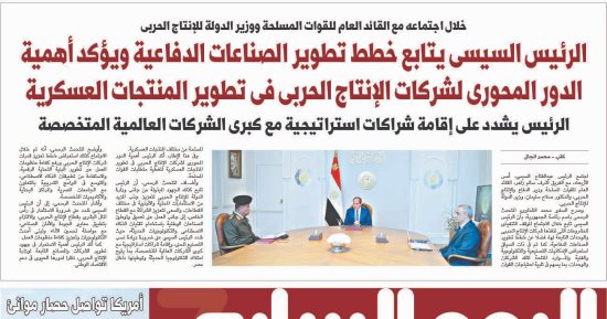 الرئيس السيسى يتابع خطط تطوير الصناعات الدفاعية.. غدا بـ"اليوم السابع"
