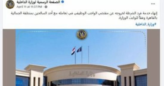 وزارة الداخلية تنهي خدمة فرد شرطة أساء التعامل مع سائح