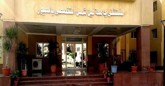 اعتماد مستشفى عين شمس التخصصى بالعبور وفق معايير GAHAR