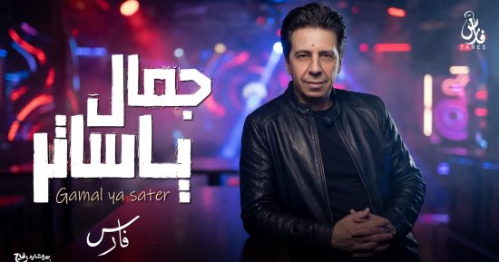بعد غياب سنوات.. فارس يطرح أغنية «جمال يا ساتر» بالتعاون مع ريتشارد الحاج
