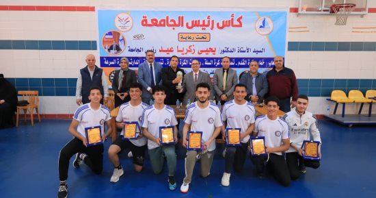 جامعة كفر الشيخ تختتم بطولة كأس رئيس الجامعة بمشاركة واسعة وتنافس قوي بين الطلاب