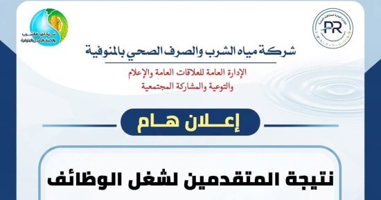 ننشر نتيجة المقبولين فى مسابقة شركة مياة الشرب والصرف بالمنوفية