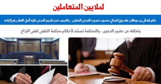 حكم قضائى يوضح أسباب رد وبطلان عقد البيع الابتدائي.. برلماني 