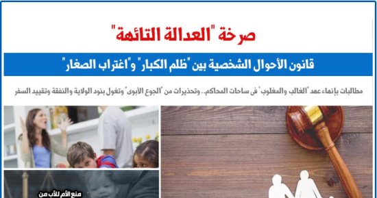 ضرورة حتمية لتعديل قانون الأحوال الشخصية لإنهاء «ظلم الطرفين».. برلماني