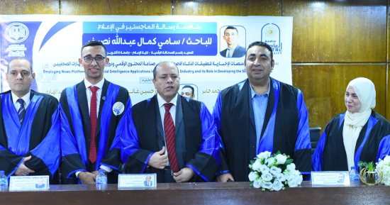 رسالة ماجستير بجامعة العاصمة تناقش تأثير  تطبيقات الذكاء الاصطناعي على الصحفيين المصريين