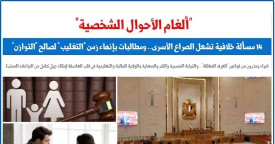 ألغام قانون الأحوال الشخصية.. 14 مسألة خلافية تتطلب تدخلاً تشريعياً.. عن «برلمانى»