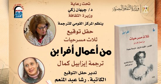 ثلاث مسرحيات لـ أفرا بن في حفل توقيع بالمركز القومي للترجمة وخصم 25%