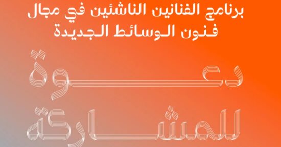 مركز الدرعية لفنون المستقبل بالسعودية يطلق الدورة الثالثة من برنامج الفنانين الناشئين