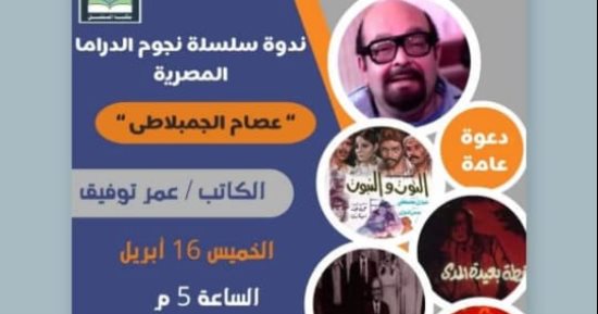 نجوم الدراما فى مكتبة المستقبل وأمسية لفرقة كنوز على مسرح مصر الجديدة