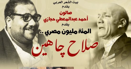 صالون حجازى يحتفى بتجربة صلاح جاهين فى بيت الشعر العربى