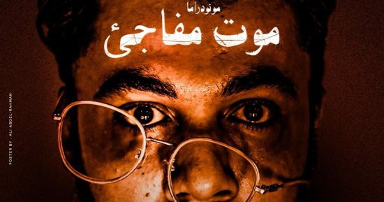 مسرحية موت مفاجئ على مسرح البالون بدءًا من اليوم