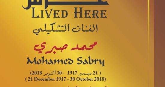 "التنسيق الحضارى" يدرج اسم رائد فن الباستيل محمد صبرى فى مشروع عاش هنا
