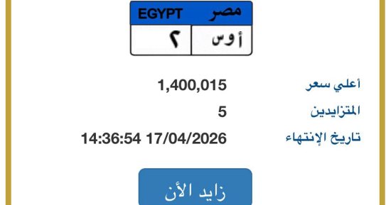 لوحة «أ و س - 2» المميزة سعرها يقترب من 1.5 مليون جنيه فى مزاد لوحات السيارات