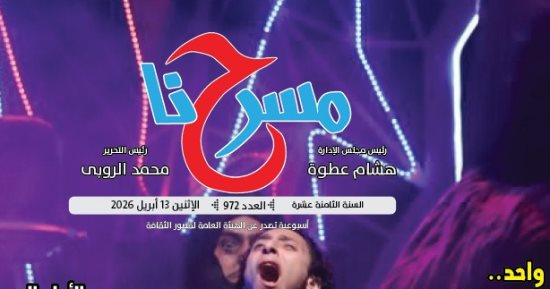 "المونودراما بين الضرورة الفنية وضغوط الإنتاج" فى العدد الجديد من "مسرحنا"