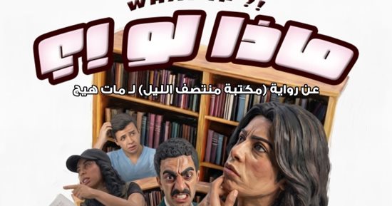 «ماذا لو؟!» عرض مسرحى جديد يستكشف احتمالات الحياة على مسرح نهاد صليحة