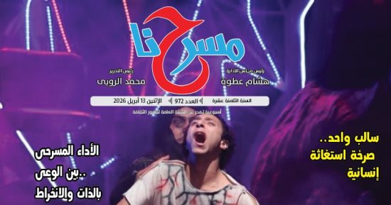 "المونودراما بين الضرورة الفنية وضغوط الإنتاج" فى جديد جريدة مسرحنا