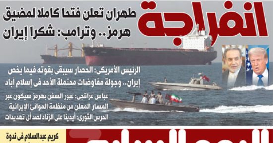 اليوم السابع: طهران تعلن فتحا كاملا لمضيق هرمز