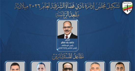 المستشار حامد صقر رئيسا لنادي قضاة الشرقية وفوز جميع أعضاء المجلس بالتزكية