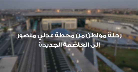  "النقل" تستعرض رحلة المواطنين بالقطار الكهربائي الخفيف LRT (فيديو)
