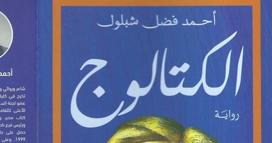 مناقشة رواية "الكتالوج" فى مختبر السرديات بمكتبة الإسكندرية.. الثلاثاء