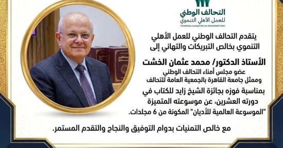التحالف الوطني يهنئ الدكتور محمد عثمان الخشت بالفوز بجائزة الشيخ زايد للكتاب