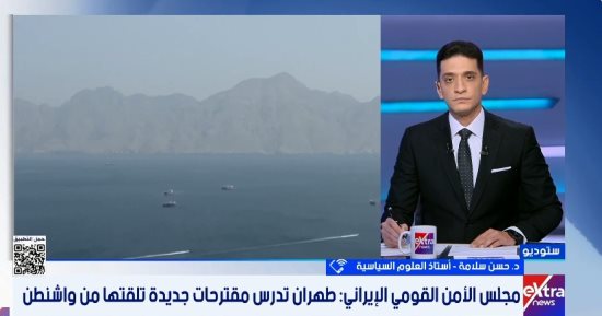 أستاذ علوم سياسية: مضيق هرمز يتصدر الأولويات الدولية فوق النووي الإيراني