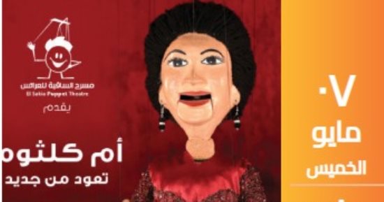 مسرح الساقية للعرائس يقدم حفلا لأغانى أم كلثوم 7 مايو المقبل