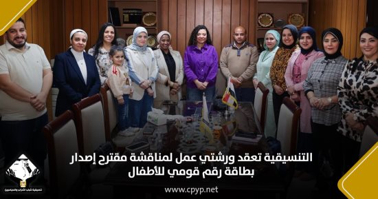 التنسيقية تعقد ورشتي عمل لمناقشة مقترح إصدار بطاقة رقم قومي للأطفال