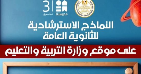 النماذج الاسترشادية لامتحانات الثانوية العامة ومدرستنا 3 تريند رقم 1 على إكس