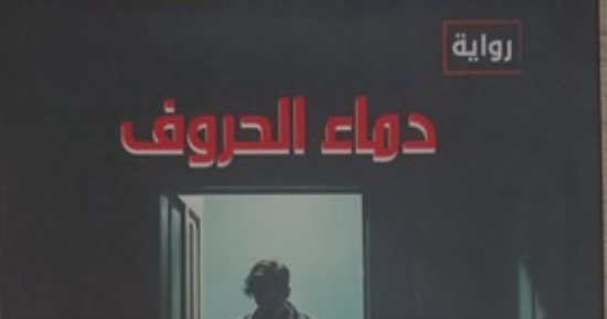 «دماء الحروف».. رواية جديدة لـ أحمد فتحى عوض فى هيئة الكتاب