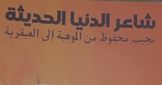 "شاعر الدنيا الحديثة" كتاب لسعد القرش يقرأ نجيب محفوظ من الموهبة إلى العبقرية