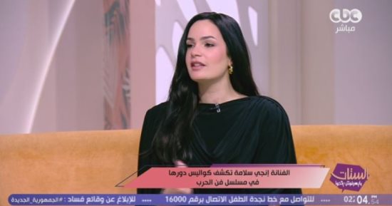 إنجي سلامة: تحمست كثيراً لمسلسل "فن الحرب".. ونجاح العمل جعلني أخاف من نفسي