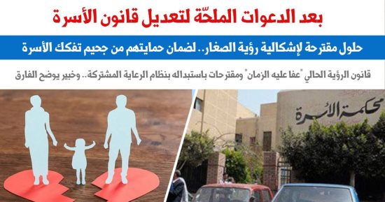 بعد الدعوات الملحة لتعديل قانون الأسرة.. حلول مقترحة لإشكالية رؤية الصغار.. برلمانى