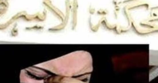 للمتضررات.. حكم قضائى بتطليق الزوجة بسبب حبس الزوج فى جناية اتجار مخدرات