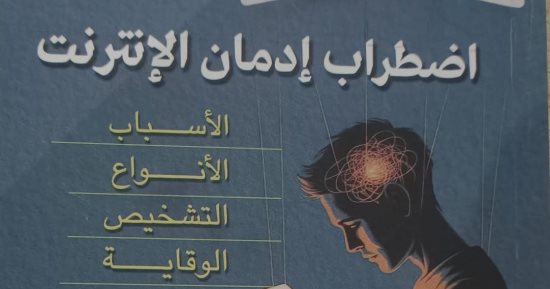 إدمان الإنترنت.. 3 كتب صدرت مؤخرًا عن العالم الرقمى