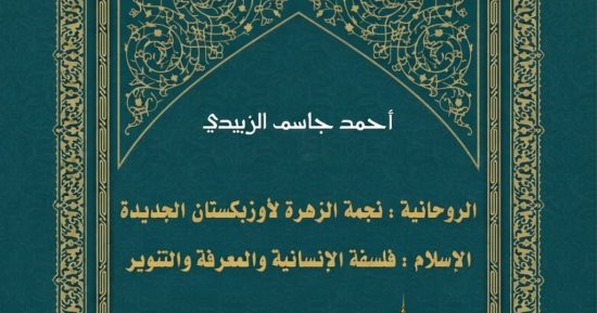 ندوة لمناقشة كتاب الروحانية نجمة الزهرة لأوزبكستان الجديدة.. اليوم