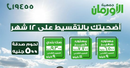 الأورمان تطلق حملة صكوك الأضاحى 2026