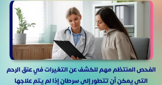 وزارة الصحة توجة رسالة عاجلة للسيدات حول فحص سرطان عنق الرحم