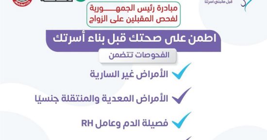 وزارة الصحة تدعو لإجراء فحوصات ما قبل الزواج