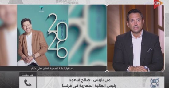 رئيس الجالية المصرية بفرنسا: حالة هاني شاكر مستقرة.. واستجابة جيدة لإزالة أجهزة التنفس الصناعي